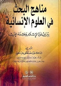 مناهج البحث في العلوم الإنسانية بين علماء الإسلام وفلاسفة الغرب